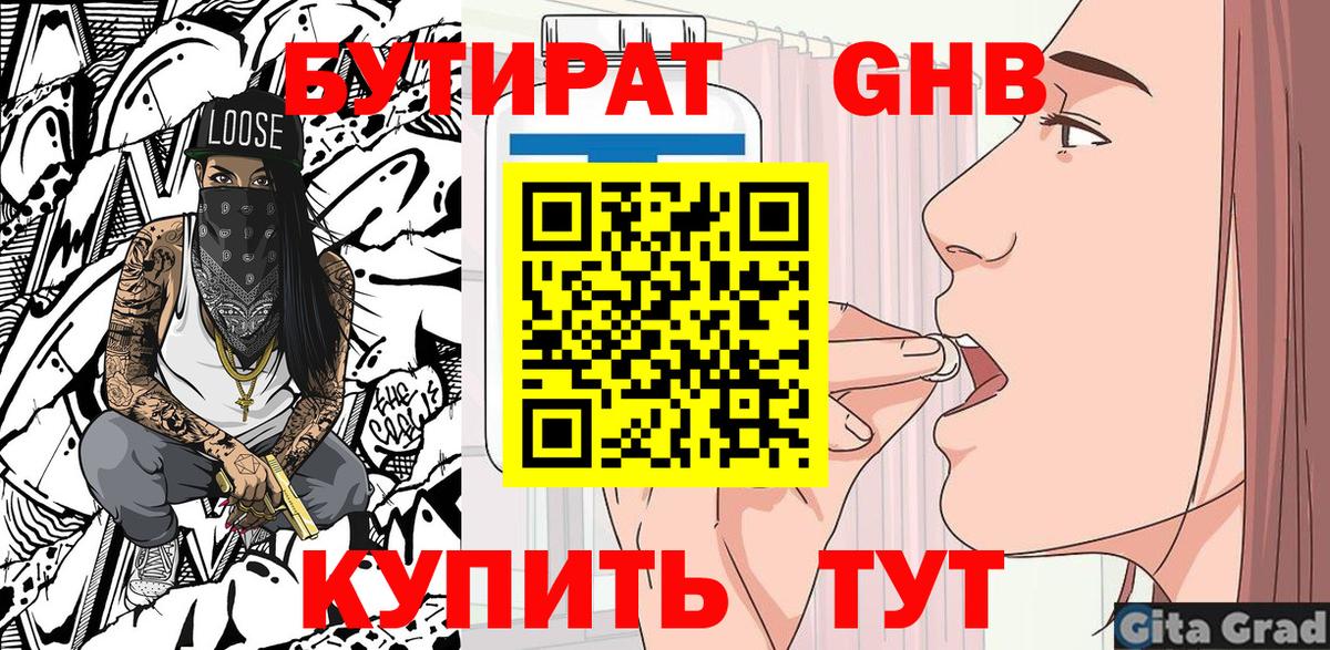 Бутират оксибутират  Вход с VPN  Воткинск 