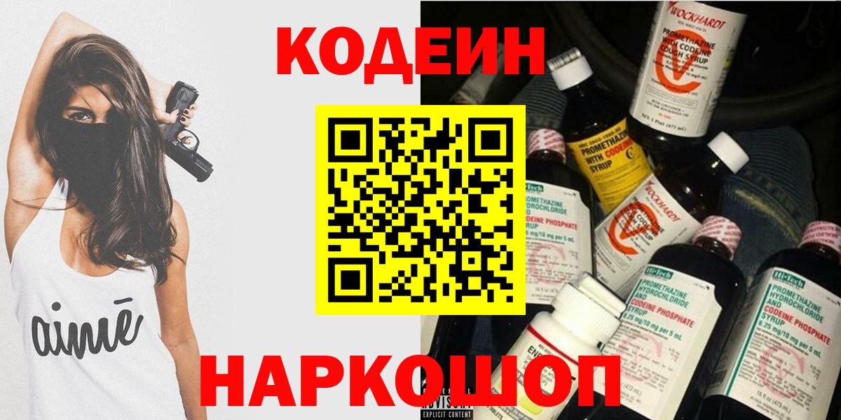 Codein напиток Lean (лин)  Codein Purple Drank  Вход с VPN  Воткинск 